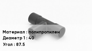 Тройник полипропиленовый полипропилен 40 Угол87.5